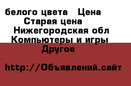 Xbox 360 белого цвета › Цена ­ 10 000 › Старая цена ­ 11 500 - Нижегородская обл. Компьютеры и игры » Другое   